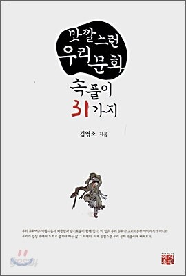 맛깔스런 우리문화 속풀이 31가지