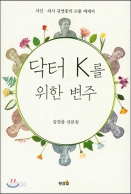 닥터 K를 위한 변주