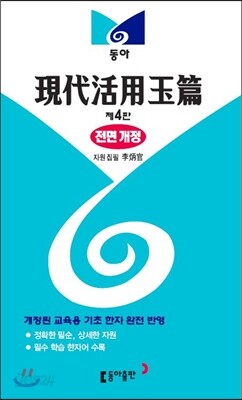 현대활용옥편