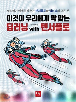 이것이 우리에게 딱 맞는 딥러닝 with 텐서플로