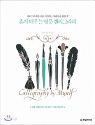 혼자 배우는 영문 캘리그라피