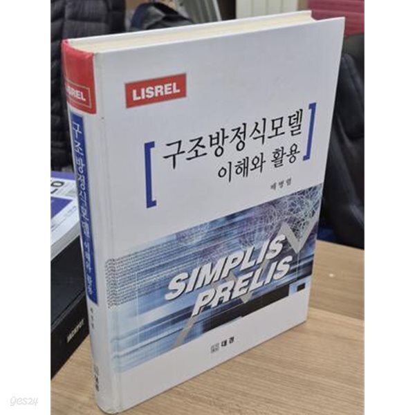 구조방정식모델 이해와 활용 (LISREL)