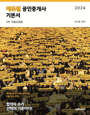 2024 에듀윌 공인중개사 2차 기본서 부동산공법