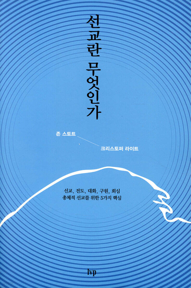 선교란 무엇인가