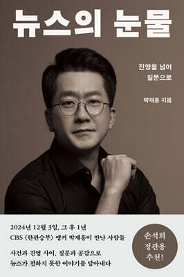 뉴스의 눈물