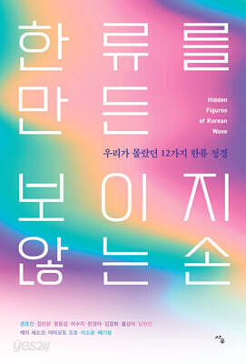 한류를 만든 보이지 않는 손