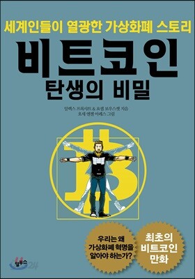비트코인 탄생의 비밀
