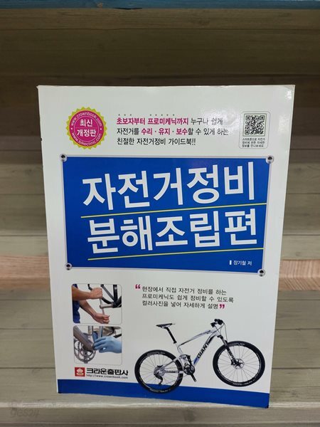 자전거 정비 분해 조립편-아주 깨끗한책인데 제일앞 두장 노란색줄이 있습니다