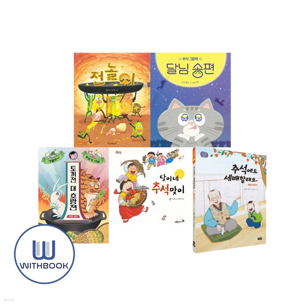 추석 그림책 세트 전5권