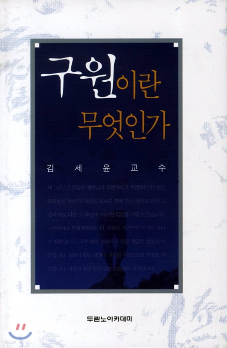 구원이란 무엇인가