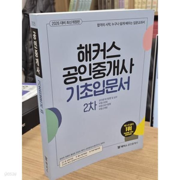 2026 해커스 공인중개사 기초입문서 2차