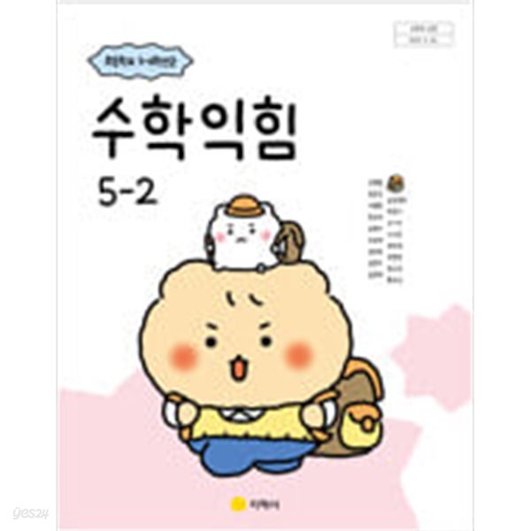 초등학교 수학익힘 5-2 교과서 (강문봉/지학사) - 2022 개정