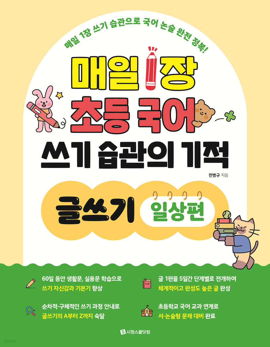 매일 1장 초등 국어 쓰기 습관의 기적 글쓰기 : 일상편