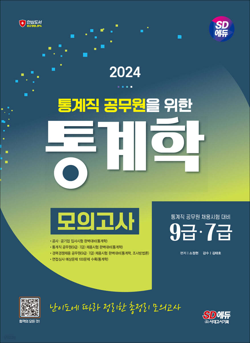 2024 SD에듀 통계직 공무원을 위한 통계학 모의고사