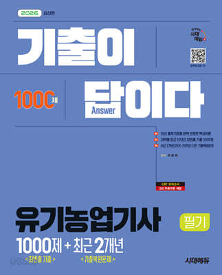 2026 시대에듀 기출이 답이다 유기농업기사 필기 [최빈출 기출 1000제 + 최근 기출복원문제 2개년]