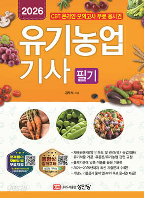 2026 유기농업기사 필기
