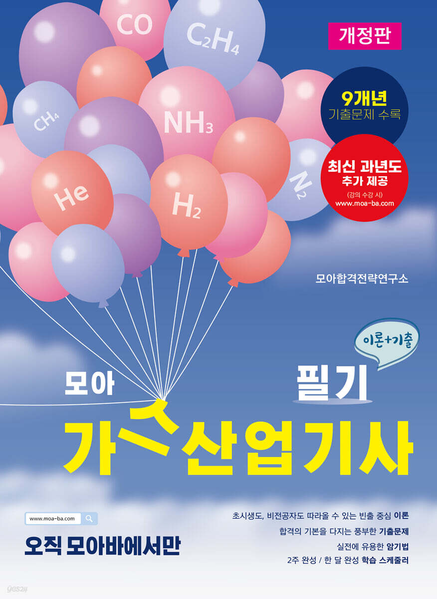 모아 가스산업기사 필기 이론+기출 9개년