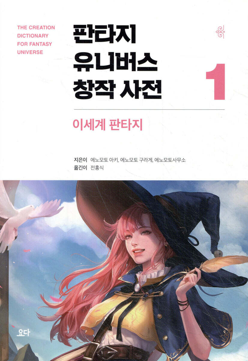 판타지 유니버스 창작 사전 1