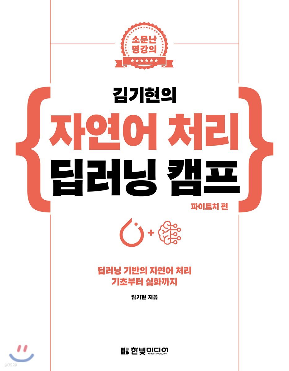 김기현의 자연어 처리 딥러닝 캠프 파이토치 편