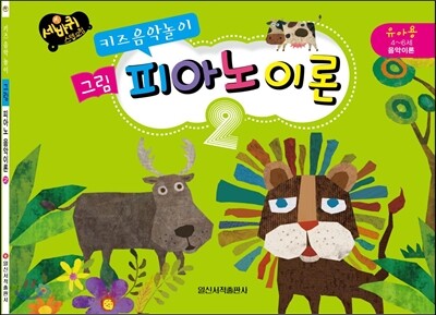 키즈음악놀이 그림 피아노이론 2
