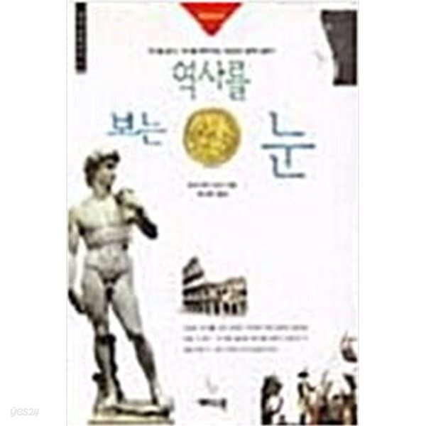역사를 보는 눈