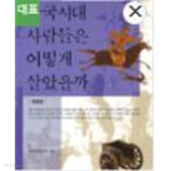 삼국시대 사람들은 어떻게 살았을까 (청년학술 55) (개정17쇄)