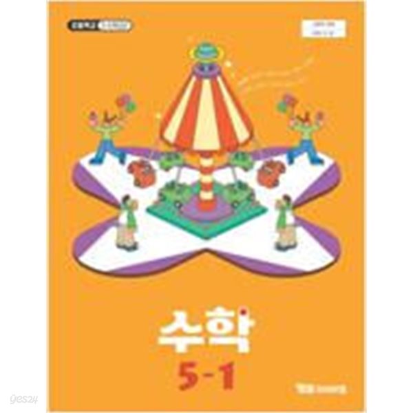 초등학교 수학 5-1 교과서 (류희찬/와이비엠) - 2022 개정