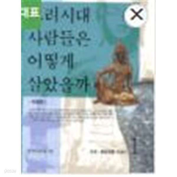 고려시대 사람들은 어떻게 살았을까 1 - 사회.문화생활 이야기 (청년학술 53) (개정13쇄)