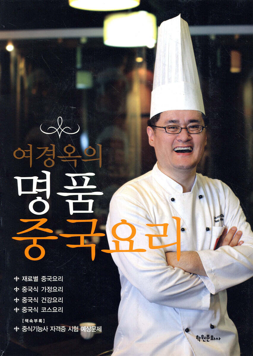 여경옥의 명품 중국요리