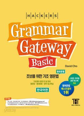 해커스 그래머 게이트웨이 베이직 (Grammar Gateway Basic)