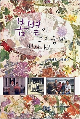봄볕이 그리움처럼 번져나고