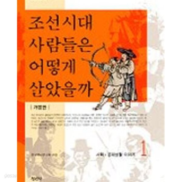 조선시대 사람들은 어떻게 살았을까 1,2 (전2권) - 사회,경제생활 이야기/정치,문화생활 이야기 (청년학술 51.52) (개정22.17쇄)