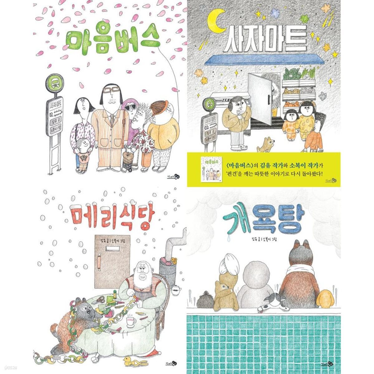 김유-소복이 작가 그림책 전4권 (마음버스, 사자마트, 메리식당, 개욕탕)