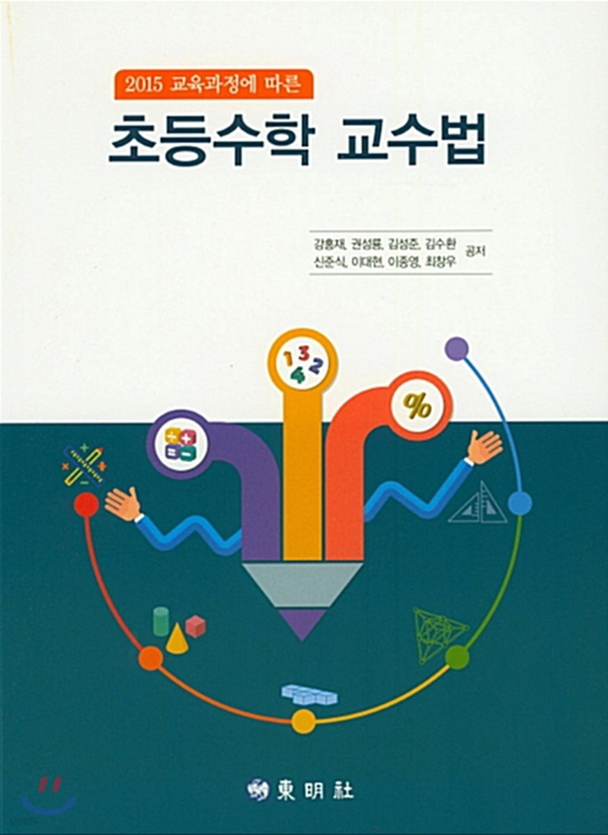 초등수학 교수법