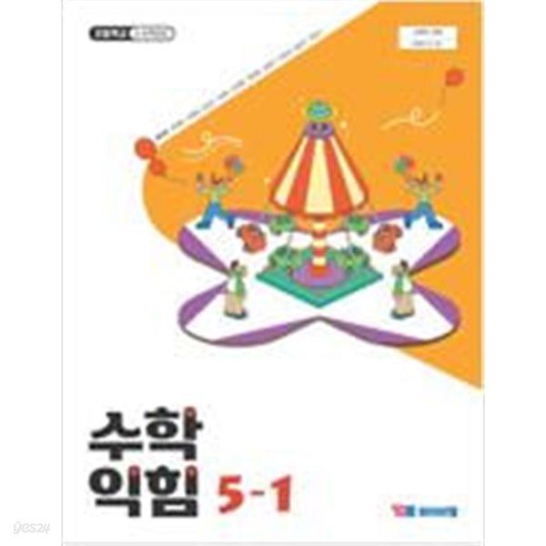 초등학교 수학익힘 5-1 교과서 (류희찬/와이비엠) - 2022 개정