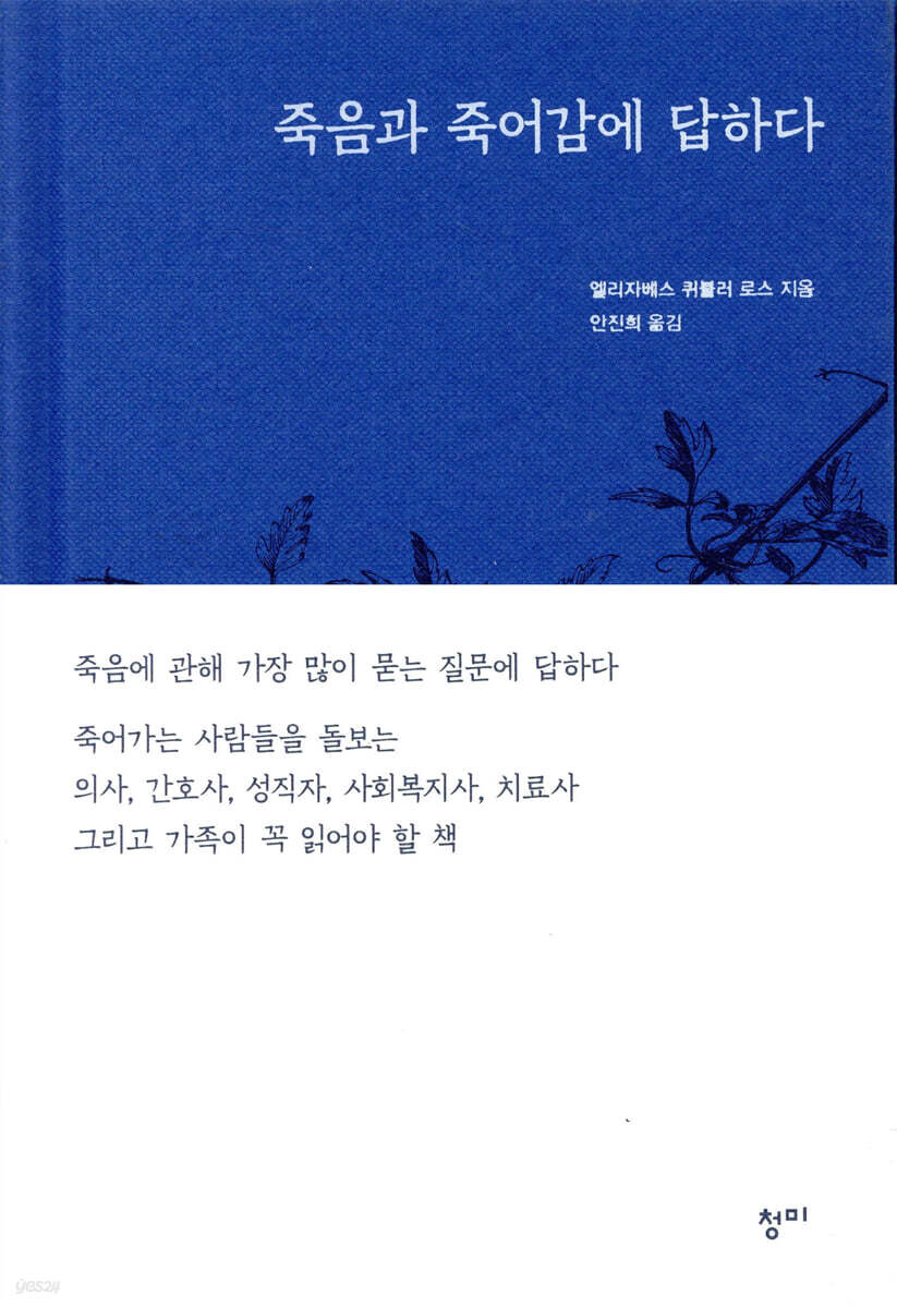 죽음과 죽어감에 답하다