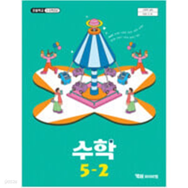 초등학교 수학 5-2 교과서 (류희찬/와이비엠) - 2022 개정