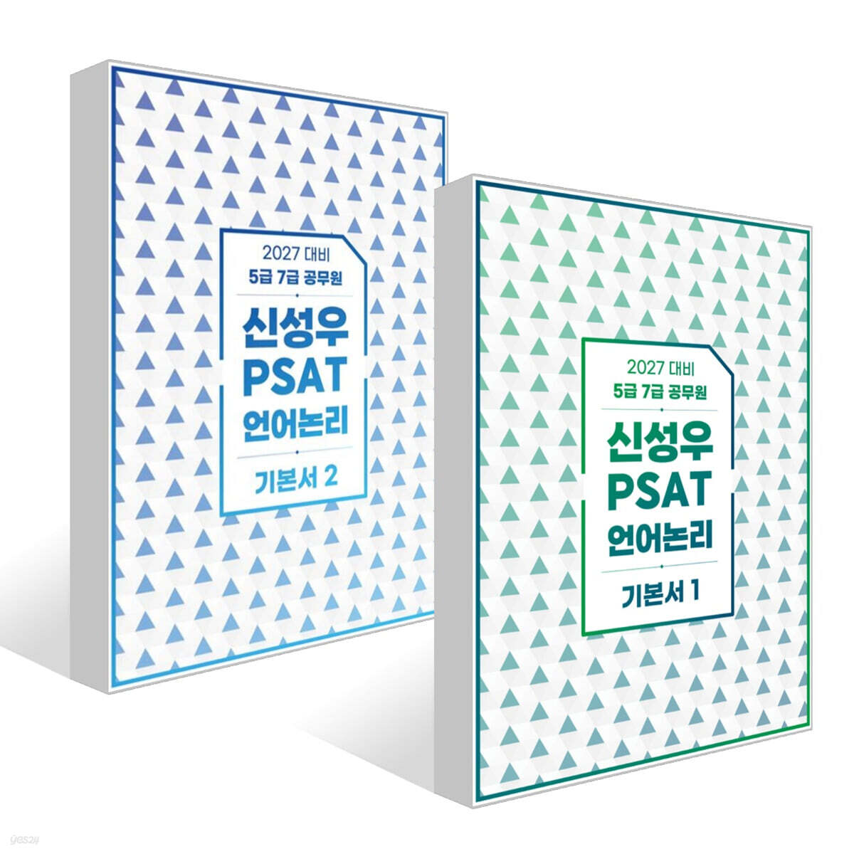 2027 신성우 PSAT 언어논리 기본서 1~2권 세트