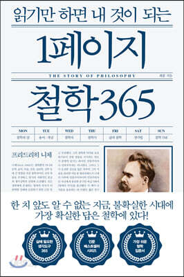 읽기만 하면 내 것이 되는 1페이지 철학 365