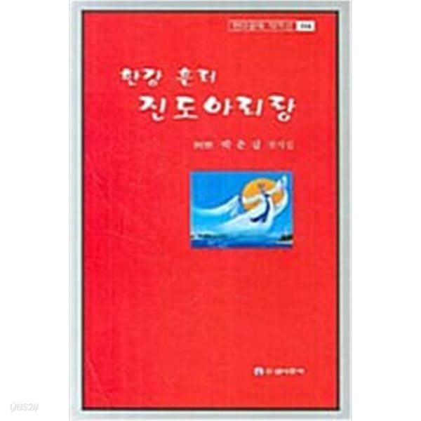 한강흘러 진도아리랑