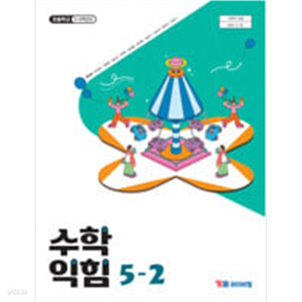 초등학교 수학익힘 5-2 교과서 (류희찬/와이비엠) - 2022 개정