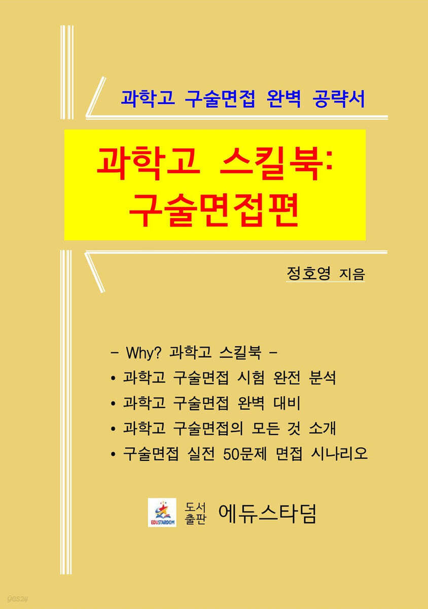 과학고 스킬북 : 구술면접편