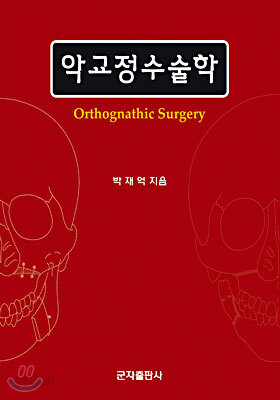 악교정수술학