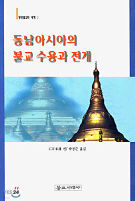 (동양불교의 세계 2) 동남아시아의 불교 수용과 전개