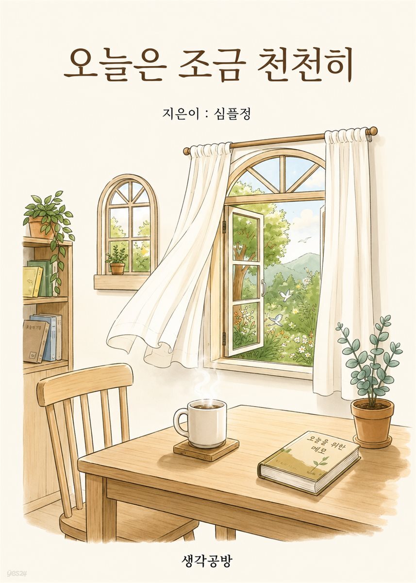 오늘은 조금 천천히