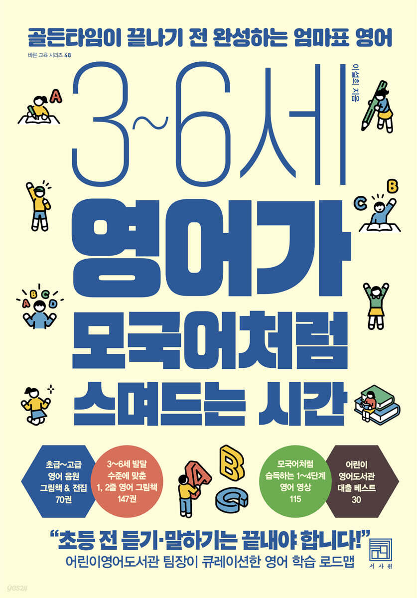 3~6세 영어가 모국어처럼 스며드는 시간