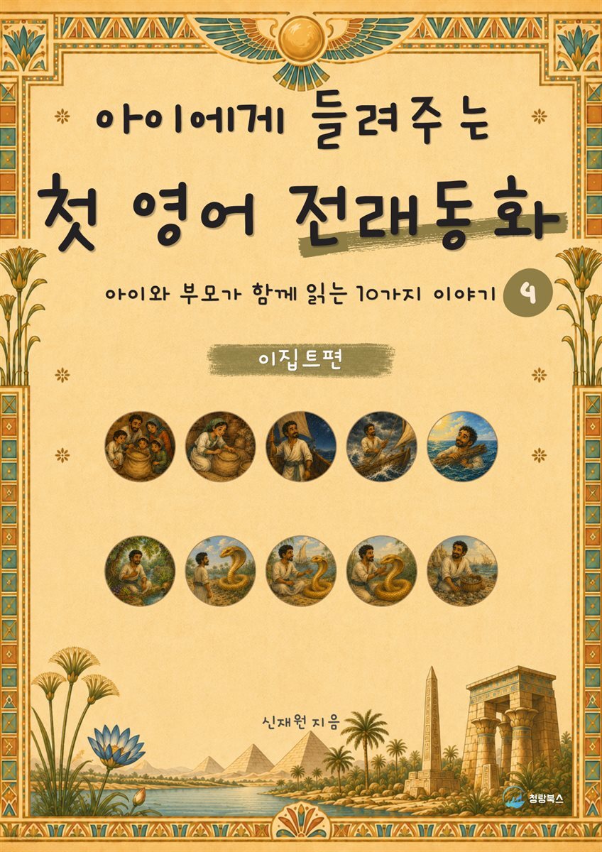 아이에게 들려주는 첫 영어 전래동화 4 : 이집트 편