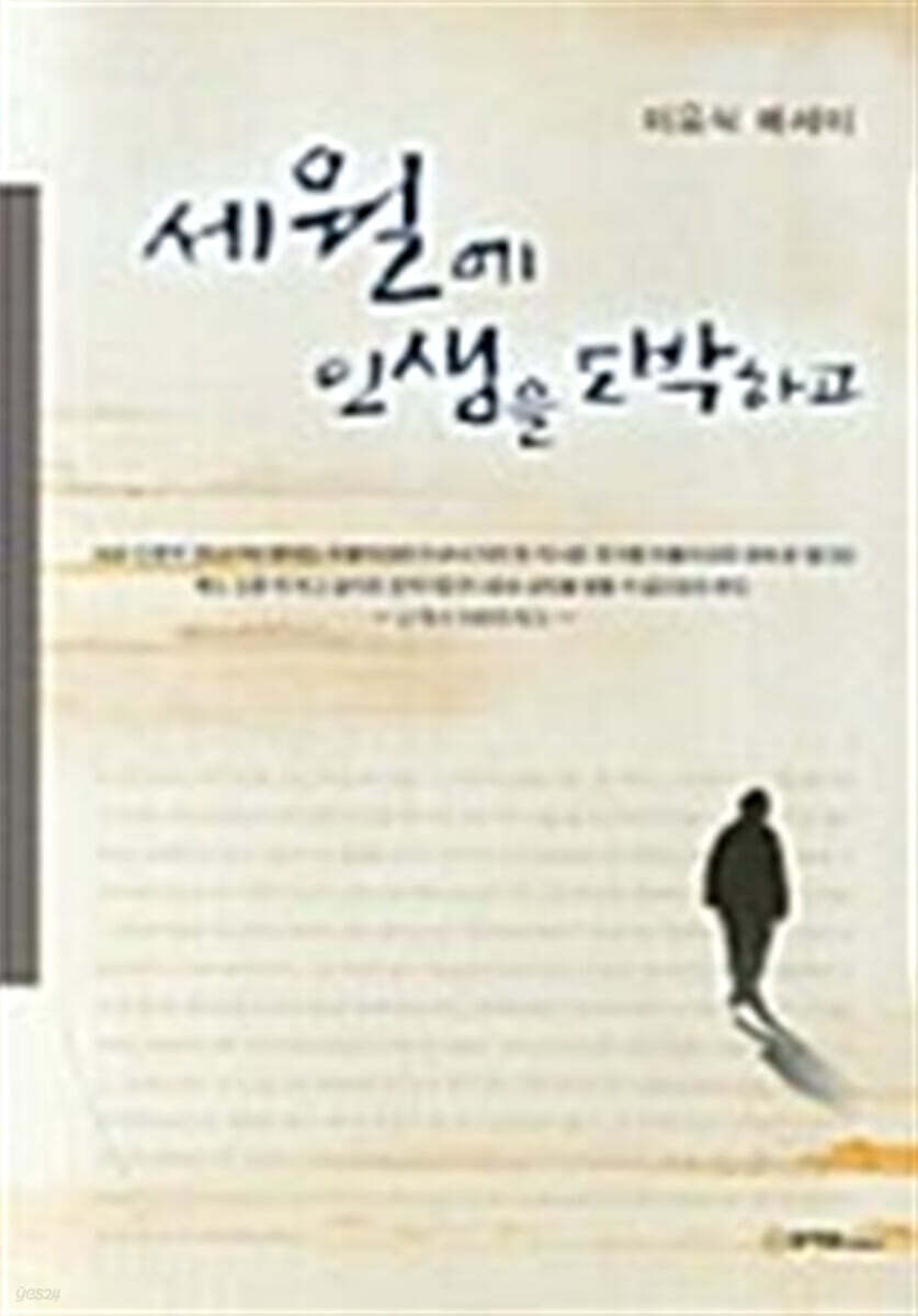 세월에 인생을 도박하고