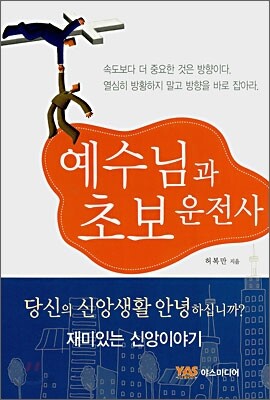 예수님과 초보운전사