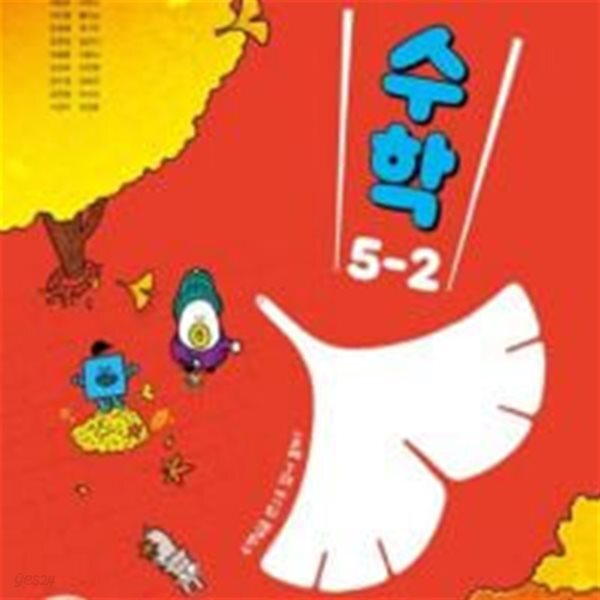 초등학교 수학 5-2 교과서 (방정숙/비상) - 2022 개정
